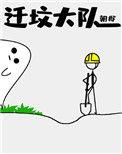 迁坟大队攻守