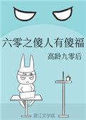穿越六零之傻人有傻福