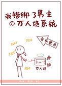 错绑男主万人迷系统之后