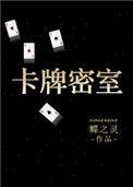 卡牌密室(重生) 蝶之灵结局