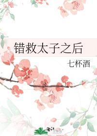 救下太子之后