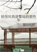 妖怪坑我进警局的那些年 圆圆的圆