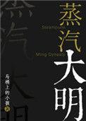 大明蒸汽机