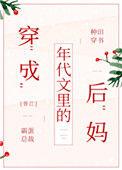 穿成年代文里的后妈 百度