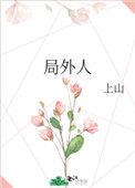 局外人这首歌表达了什么意思