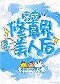 穿成修仙界第一美人后无弹窗