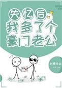 失忆后我多了个豪门老公笔趣阁