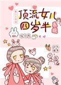 顶流女儿4岁半