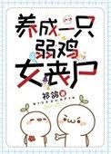 养成一只弱鸡女丧尸19