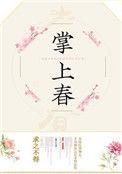 掌上春秋