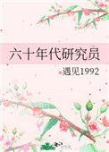 六十年代研究员百度