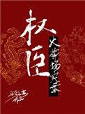 权臣火葬场实录by乌合之宴第一节