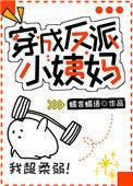 穿成反派小姨妈 晋江