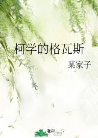 柯学的格瓦斯by某家子原名