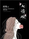 类似七情碗之类的
