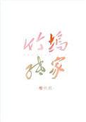 竹坞纸家作者樱桃煎TXT