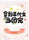 穿到年代文当团宠章节目录
