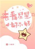 去看星星好不好 盘搜搜