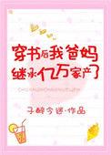 穿书后继承亿万家业