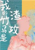 我的竹马是渣攻 作者 三三娘讲的什么