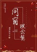 同窗连理是什么意思