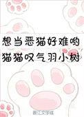 想当恶猫好难哟百度