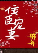 佞臣宠妻双重生txt百度资源