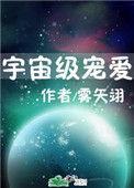 宇宙级宠爱无防盗
