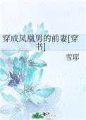 穿成凤凰男的前妻【穿书】 作者雪耶