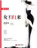 重生女王归来这辈子好好宠你