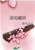 深闺藏娇白小城笔趣阁