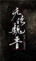 桃花源记无论魏晋