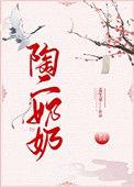 陶姐是谁