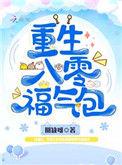 重生八零福气包全文免费阅读宋梅灼
