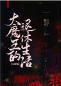 大魔王阅读