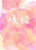 咬糖百度
