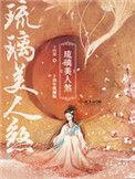 穿越琉璃美人煞