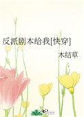 反派他剧本不对
