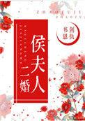 侯夫人与猪刀在线阅读