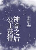 公主获得神眷之后伸出圆手
