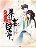 古代农家养老日常好看吗