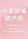 金丝雀小苗