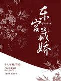 东宫藏娇 百度