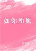 如你所愿的近义词
