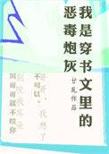 我是穿书文里面的恶毒炮灰