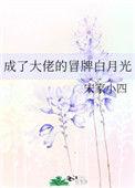 穿成大佬冒牌白月光