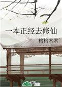 虾仁一本正经修仙