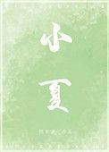 小夏天儿