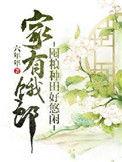 家有余粮全文