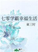 七零学霸的幸福生活